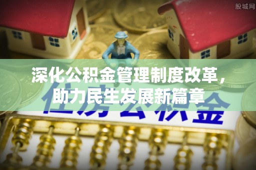 瑞丽深化公积金管理制度改革，助力民生发展新篇章