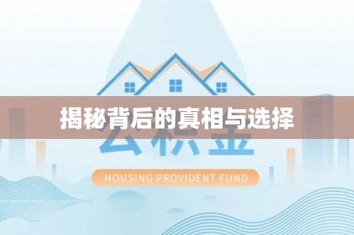 瑞丽揭秘背后的真相与选择