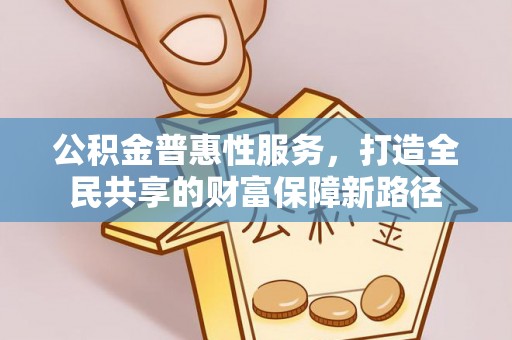 瑞丽公积金普惠性服务，打造全民共享的财富保障新路径