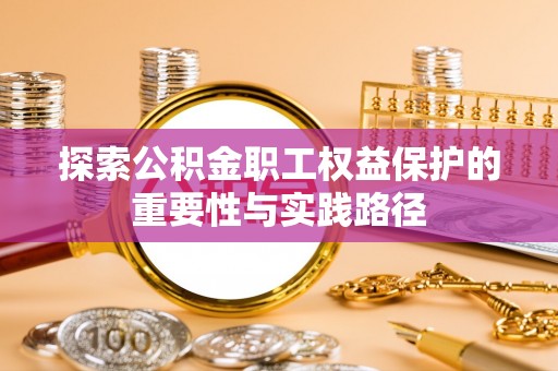 瑞丽探索公积金职工权益保护的重要性与实践路径