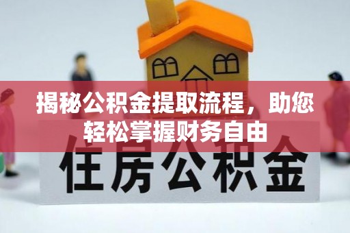 瑞丽揭秘公积金提取流程，助您轻松掌握财务自由