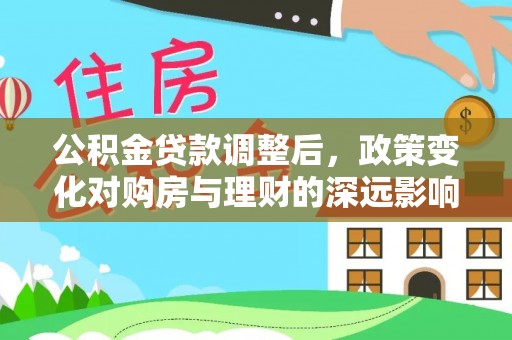 瑞丽公积金贷款调整后，政策变化对购房与理财的深远影响