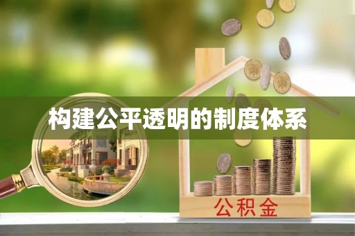 瑞丽构建公平透明的制度体系