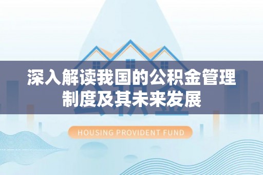 瑞丽深入解读我国的公积金管理制度及其未来发展