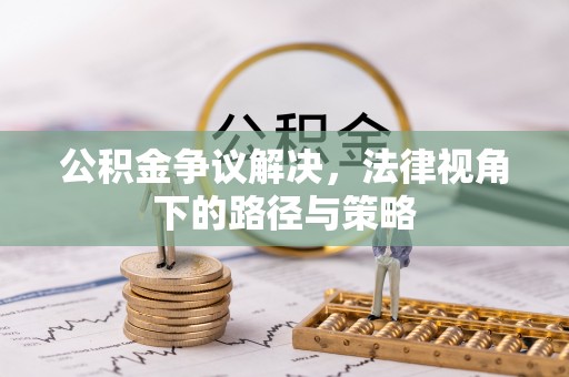 瑞丽公积金争议解决，法律视角下的路径与策略