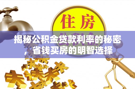 瑞丽揭秘公积金贷款利率的秘密，省钱买房的明智选择