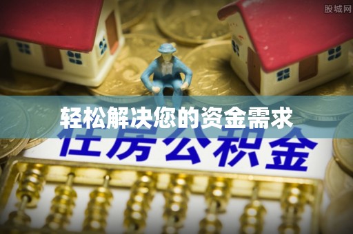 瑞丽轻松解决您的资金需求