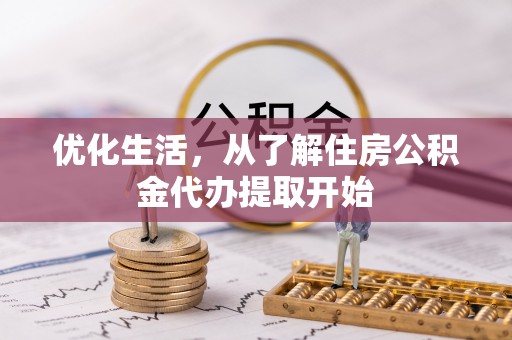 瑞丽优化生活，从了解住房公积金代办提取开始