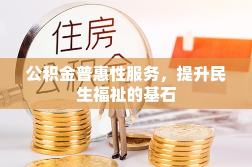 瑞丽公积金普惠性服务，提升民生福祉的基石