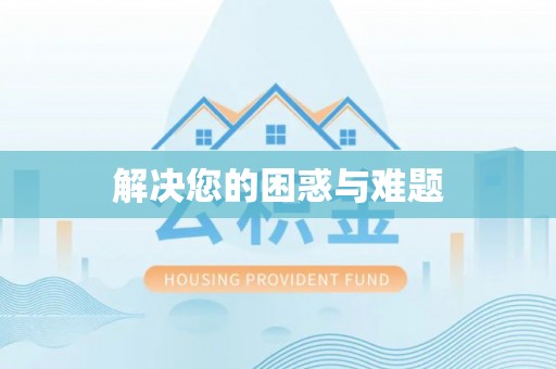 瑞丽解决您的困惑与难题