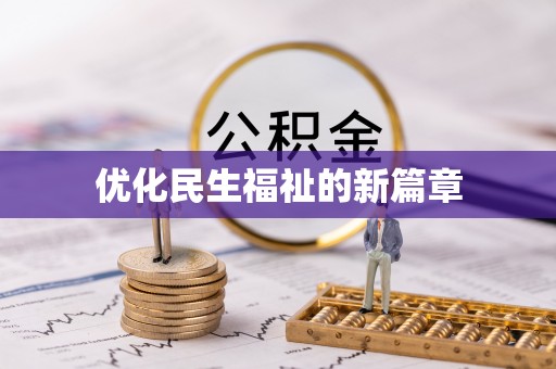 瑞丽优化民生福祉的新篇章