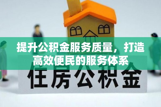 瑞丽提升公积金服务质量，打造高效便民的服务体系