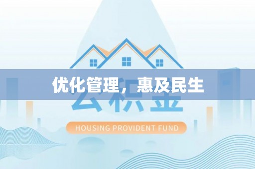 瑞丽优化管理，惠及民生