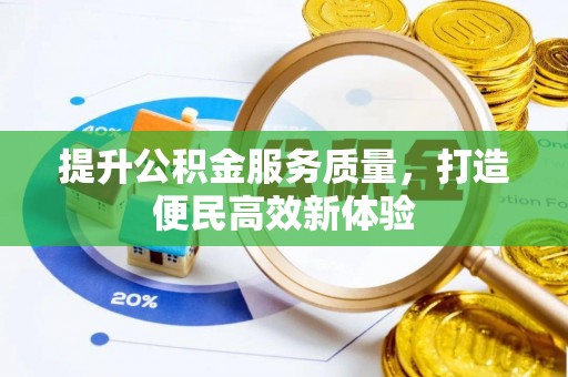 瑞丽提升公积金服务质量，打造便民高效新体验