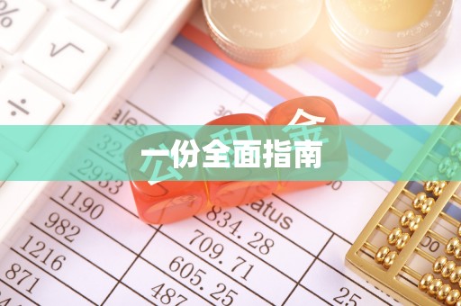 瑞丽一份全面指南
