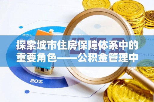 瑞丽探索城市住房保障体系中的重要角色——公积金管理中心
