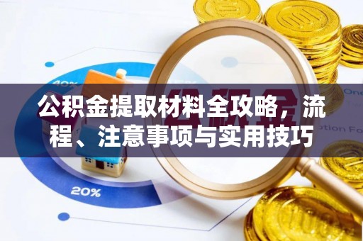 瑞丽公积金提取材料全攻略，流程、注意事项与实用技巧