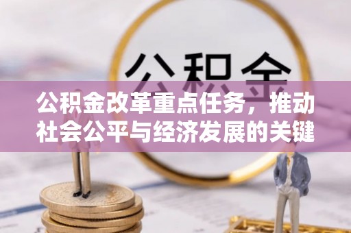瑞丽公积金改革重点任务，推动社会公平与经济发展的关键一步