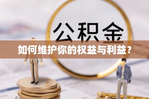 瑞丽如何维护你的权益与利益？