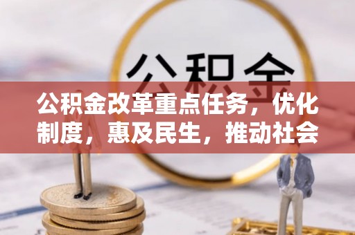 瑞丽公积金改革重点任务，优化制度，惠及民生，推动社会公平