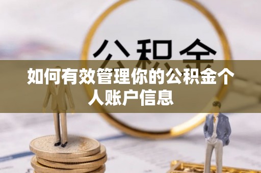 瑞丽如何有效管理你的公积金个人账户信息