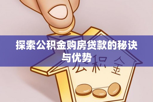 瑞丽探索公积金购房贷款的秘诀与优势