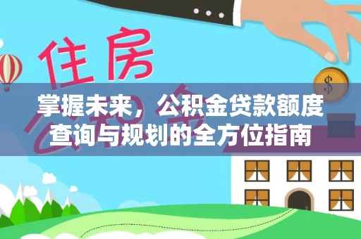 瑞丽掌握未来，公积金贷款额度查询与规划的全方位指南