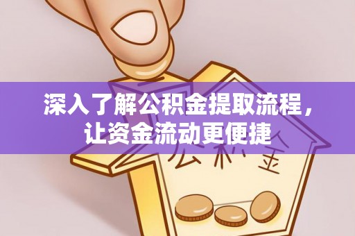 瑞丽深入了解公积金提取流程，让资金流动更便捷