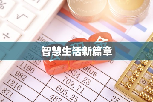 瑞丽智慧生活新篇章