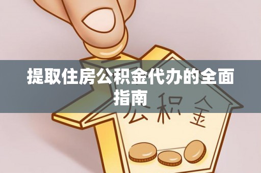 瑞丽提取住房公积金代办的全面指南