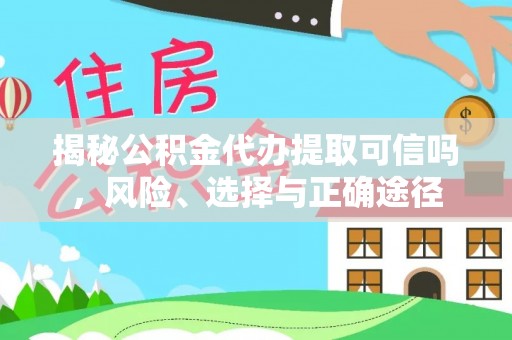 瑞丽揭秘公积金代办提取可信吗，风险、选择与正确途径