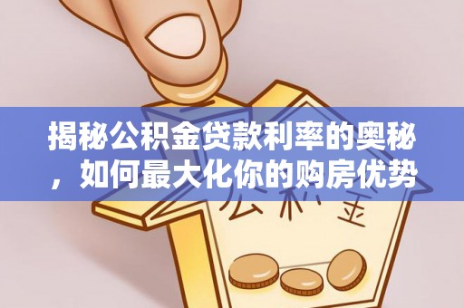 瑞丽揭秘公积金贷款利率的奥秘，如何最大化你的购房优势