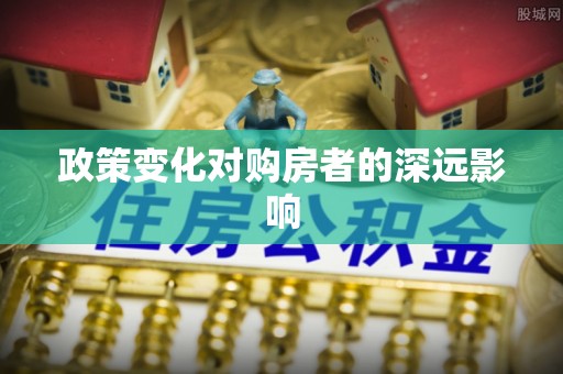 瑞丽政策变化对购房者的深远影响