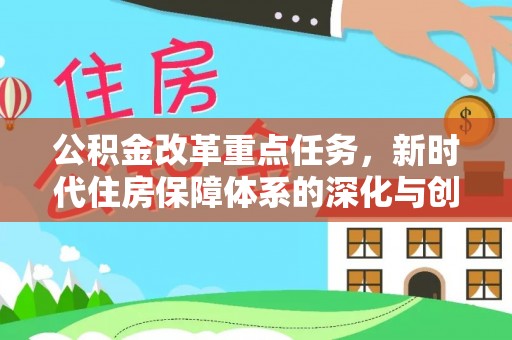 瑞丽公积金改革重点任务，新时代住房保障体系的深化与创新