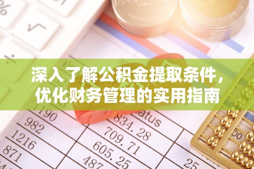 瑞丽深入了解公积金提取条件，优化财务管理的实用指南