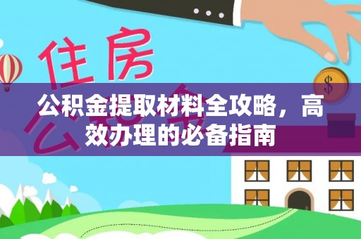 瑞丽公积金提取材料全攻略，高效办理的必备指南