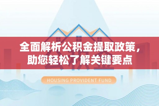 瑞丽全面解析公积金提取政策，助您轻松了解关键要点