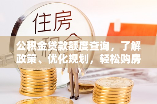 瑞丽公积金贷款额度查询，了解政策、优化规划，轻松购房不是梦