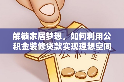 瑞丽解锁家居梦想，如何利用公积金装修贷款实现理想空间