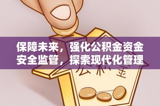 瑞丽保障未来，强化公积金资金安全监管，探索现代化管理新路径