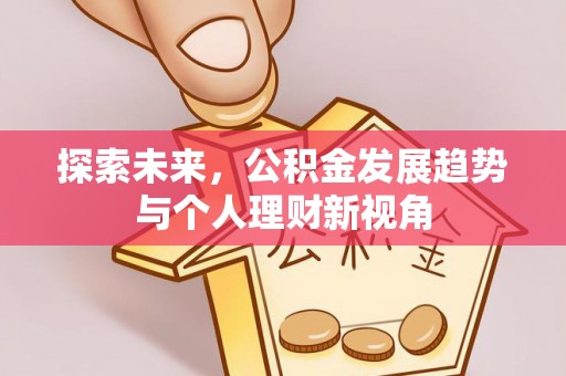瑞丽探索未来，公积金发展趋势与个人理财新视角