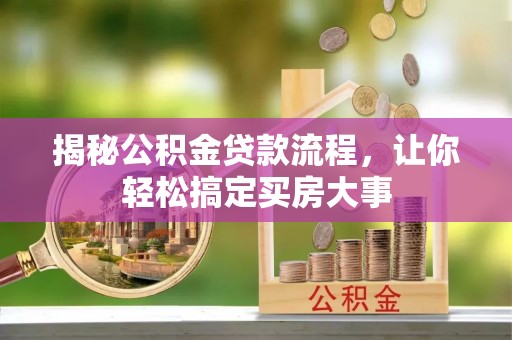 瑞丽揭秘公积金贷款流程，让你轻松搞定买房大事