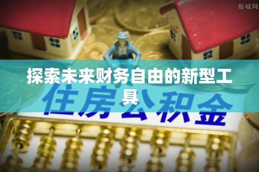 瑞丽探索未来财务自由的新型工具