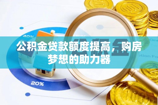 瑞丽公积金贷款额度提高，购房梦想的助力器