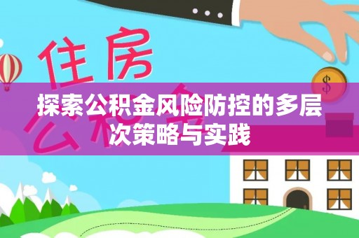 瑞丽探索公积金风险防控的多层次策略与实践