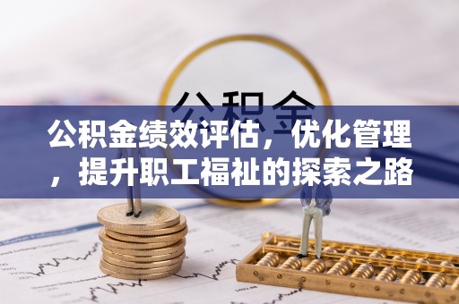 瑞丽公积金绩效评估，优化管理，提升职工福祉的探索之路