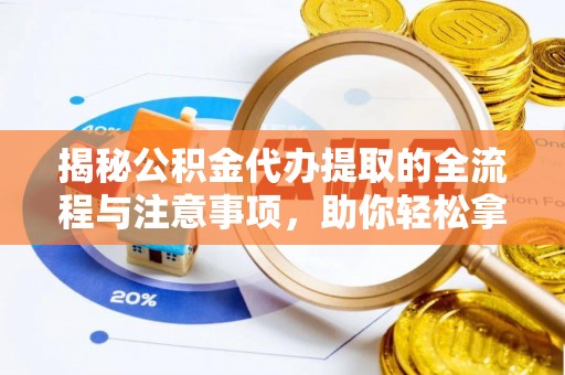 瑞丽揭秘公积金代办提取的全流程与注意事项，助你轻松拿回属于自己的钱