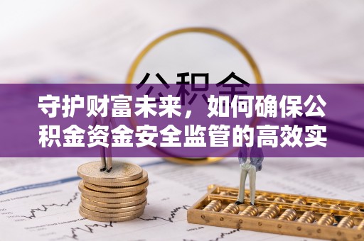 瑞丽守护财富未来，如何确保公积金资金安全监管的高效实施