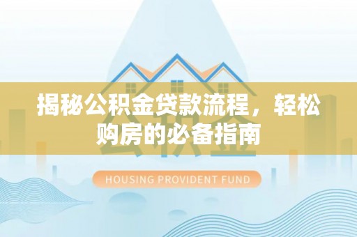 瑞丽揭秘公积金贷款流程，轻松购房的必备指南