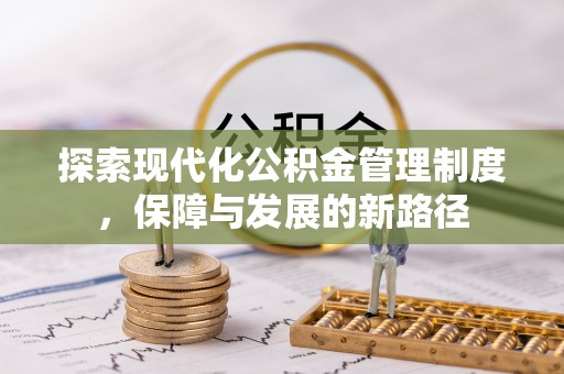瑞丽探索现代化公积金管理制度，保障与发展的新路径